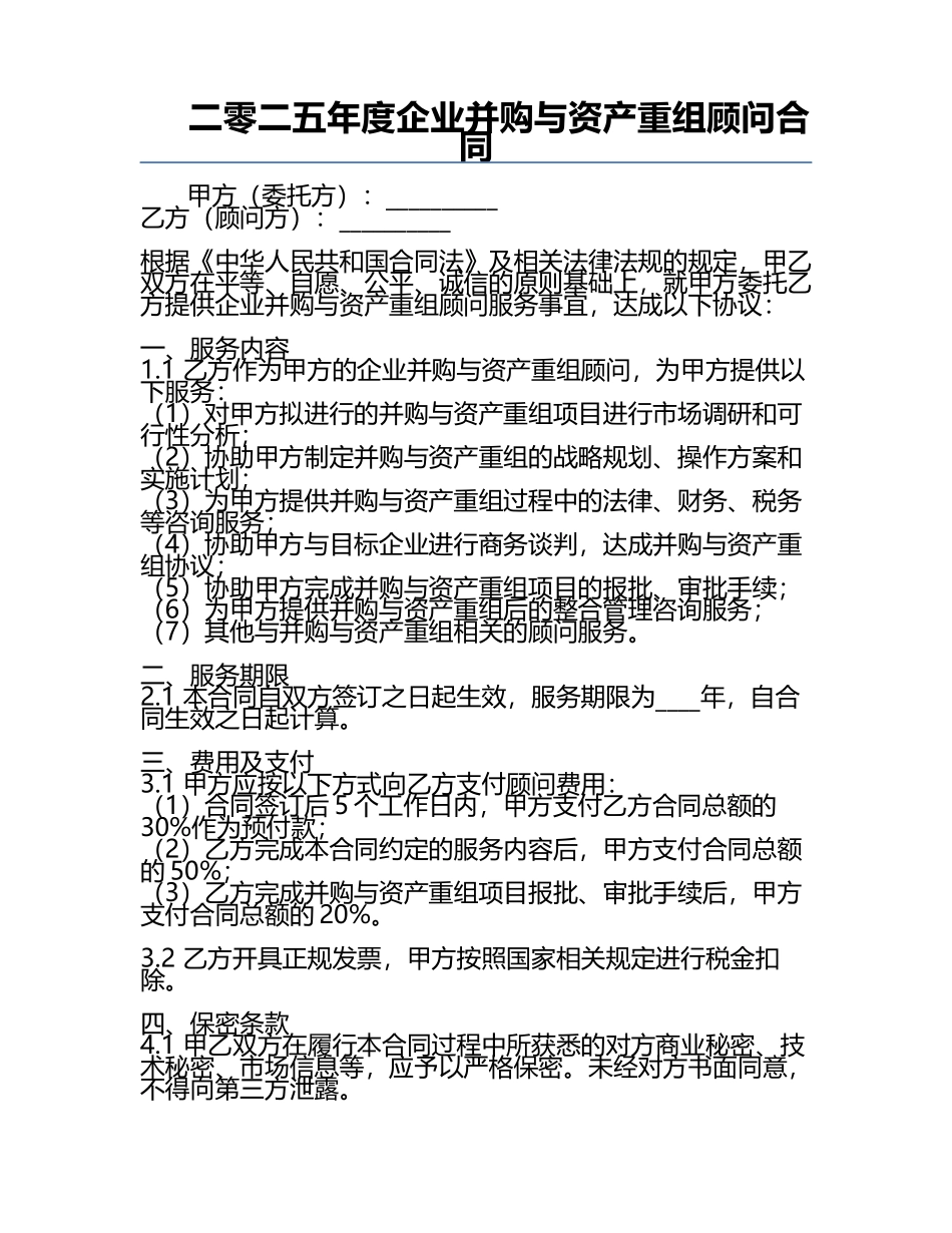 二零二五年度企业并购与资产重组顾问合同.docx_第1页