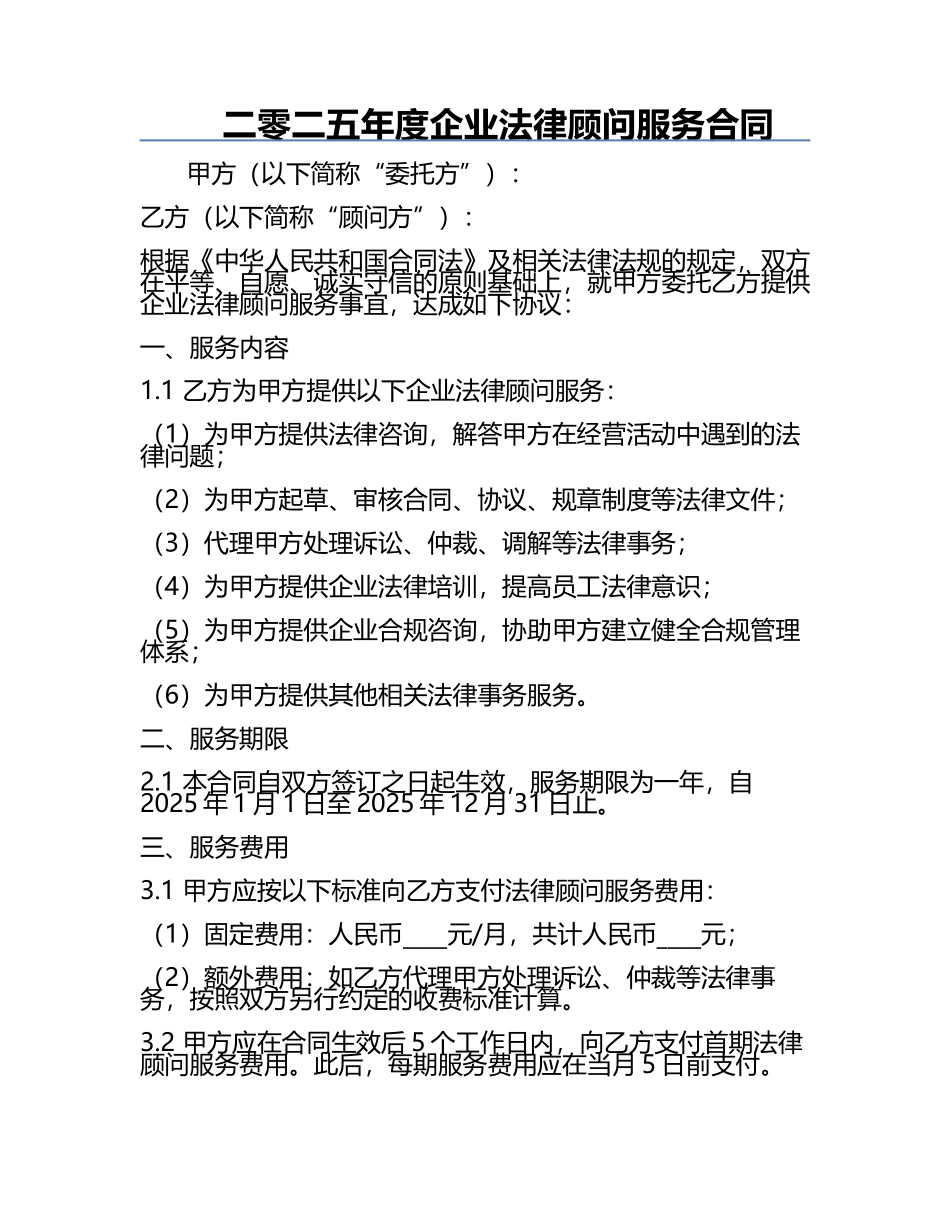 二零二五年度企业法律顾问服务合同.docx_第1页