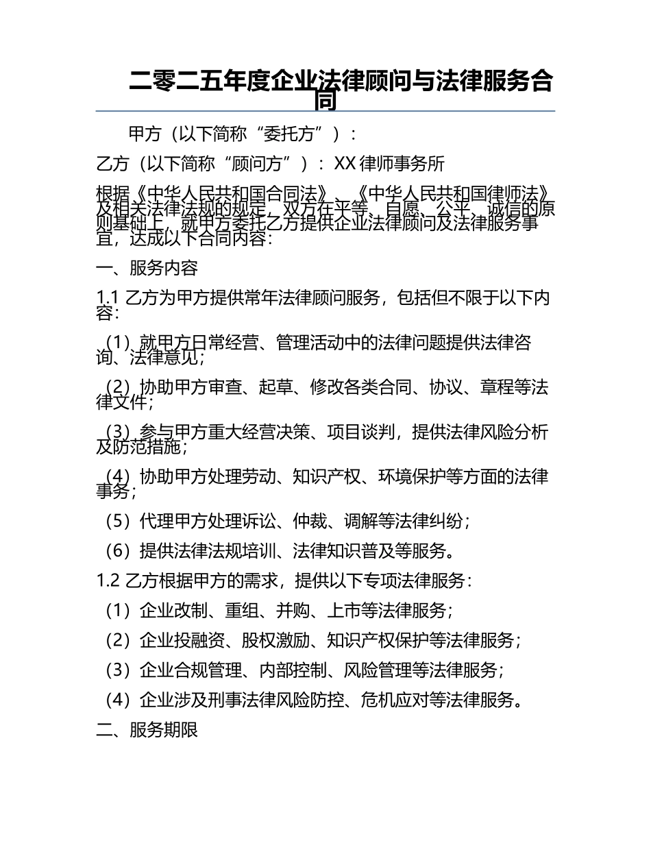 二零二五年度企业法律顾问与法律服务合同.docx_第1页