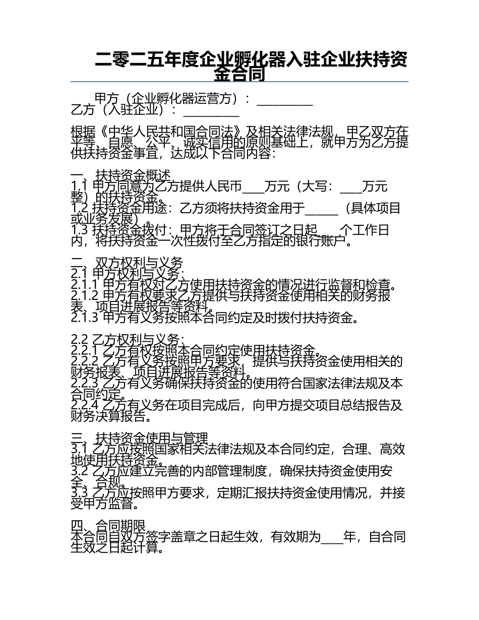 二零二五年度企业孵化器入驻企业扶持资金合同.docx_第1页