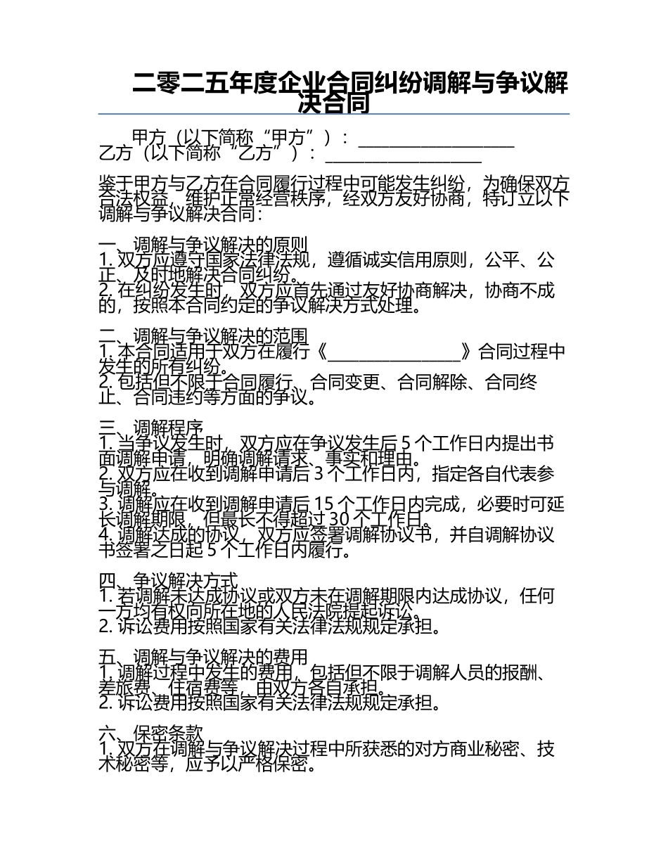 二零二五年度企业合同纠纷调解与争议解决合同.docx_第1页