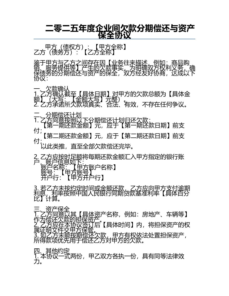 二零二五年度企业间欠款分期偿还与资产保全协议.docx_第1页