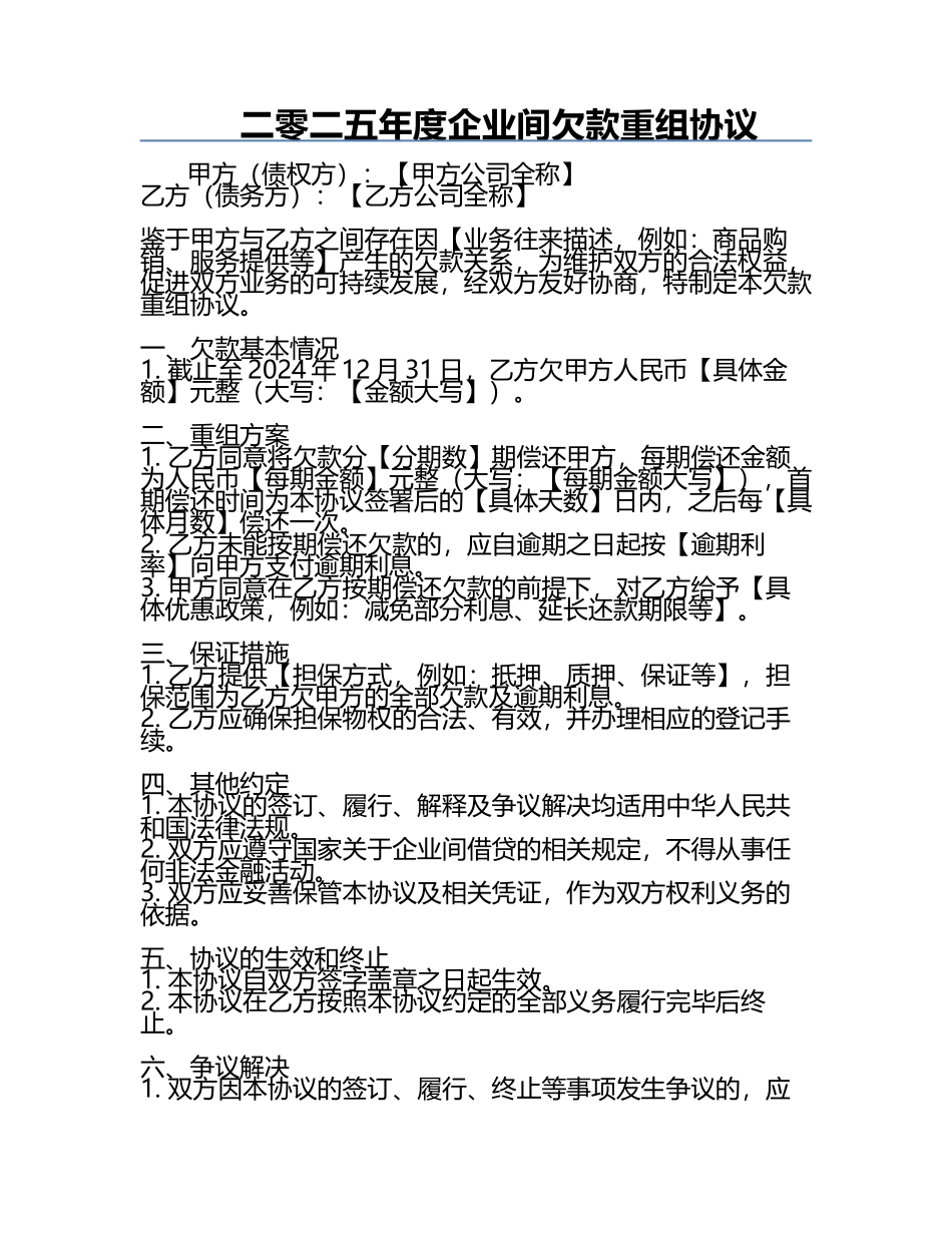 二零二五年度企业间欠款重组协议.docx_第1页