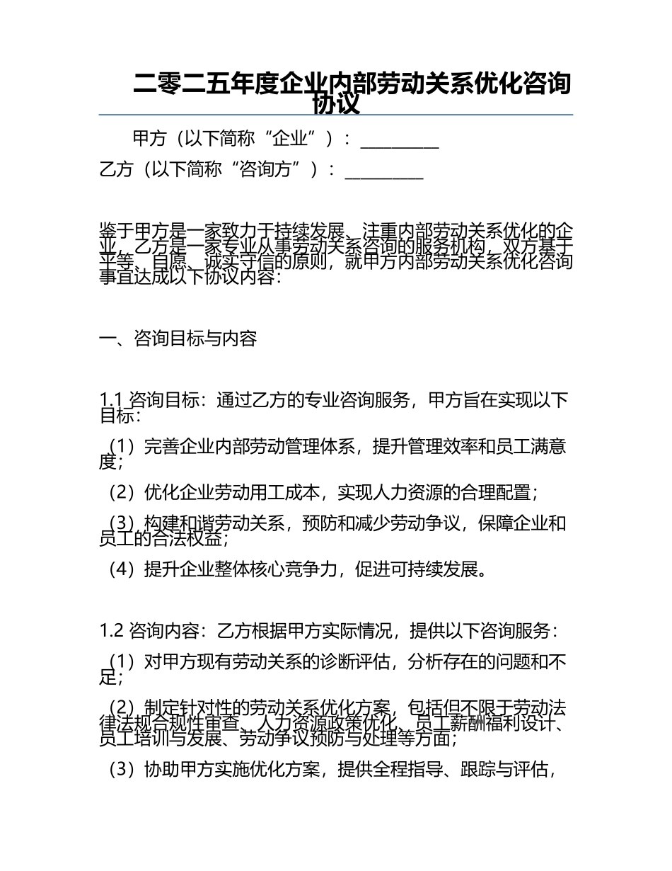 二零二五年度企业内部劳动关系优化咨询协议.docx_第1页