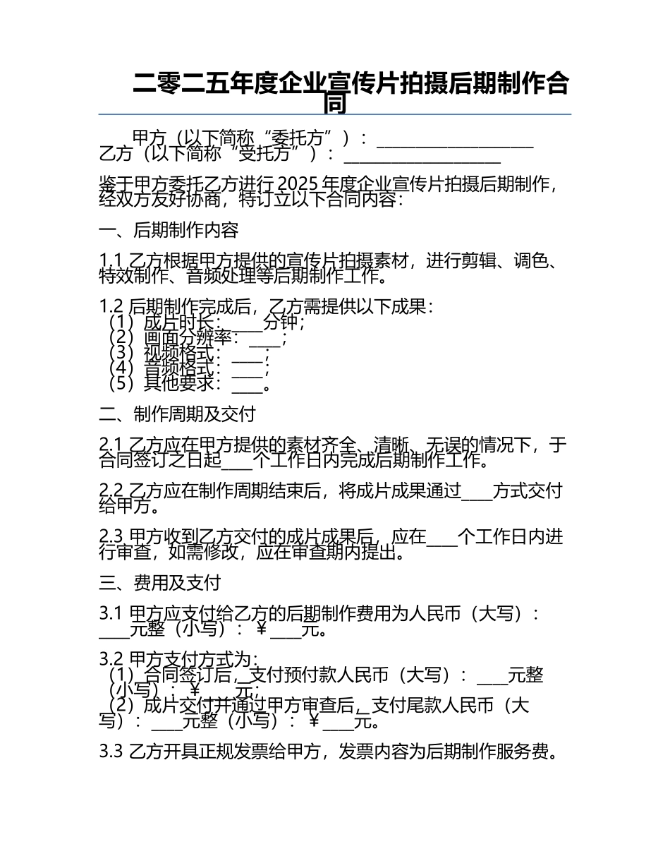 二零二五年度企业宣传片拍摄后期制作合同.docx_第1页
