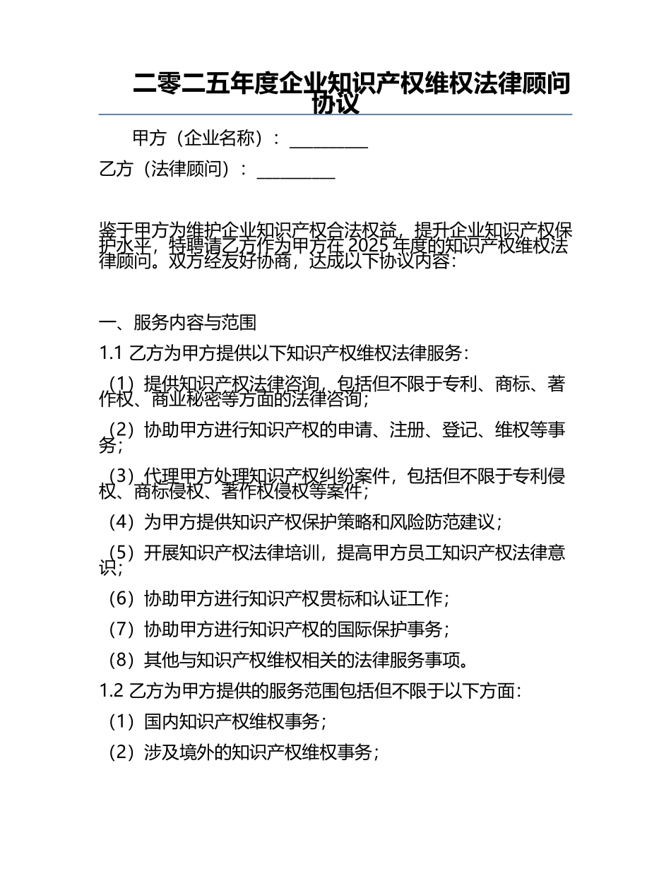 二零二五年度企业知识产权维权法律顾问协议.docx_第1页