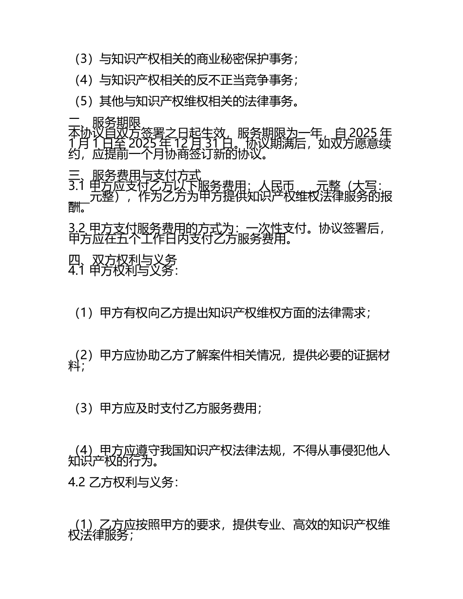二零二五年度企业知识产权维权法律顾问协议.docx_第2页