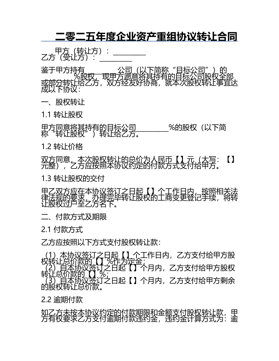 二零二五年度企业资产重组协议转让合同.docx_第1页