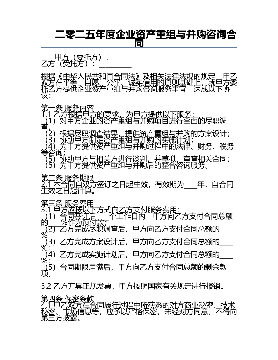 二零二五年度企业资产重组与并购咨询合同.docx_第1页
