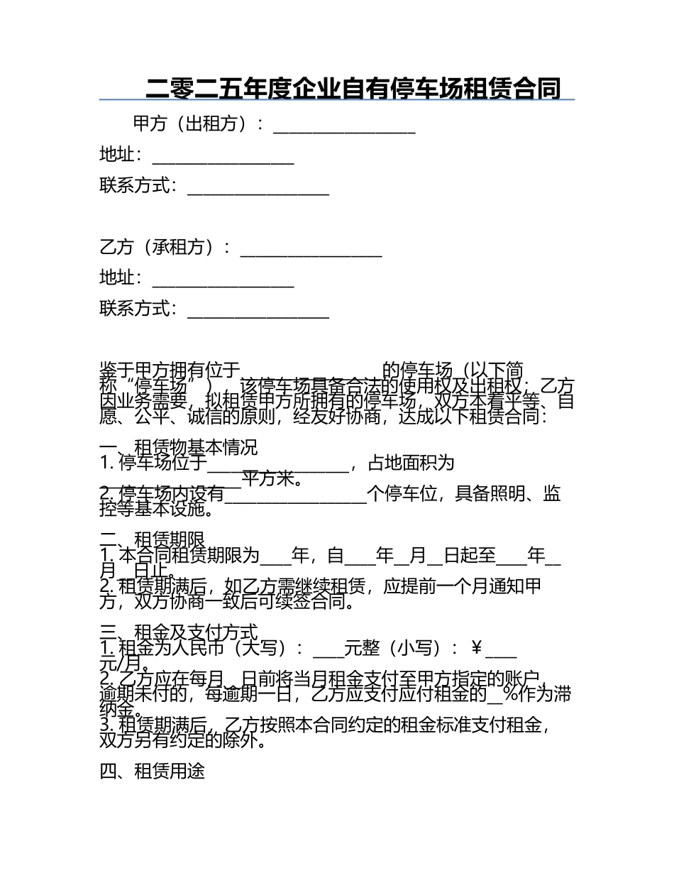 二零二五年度企业自有停车场租赁合同.docx_第1页