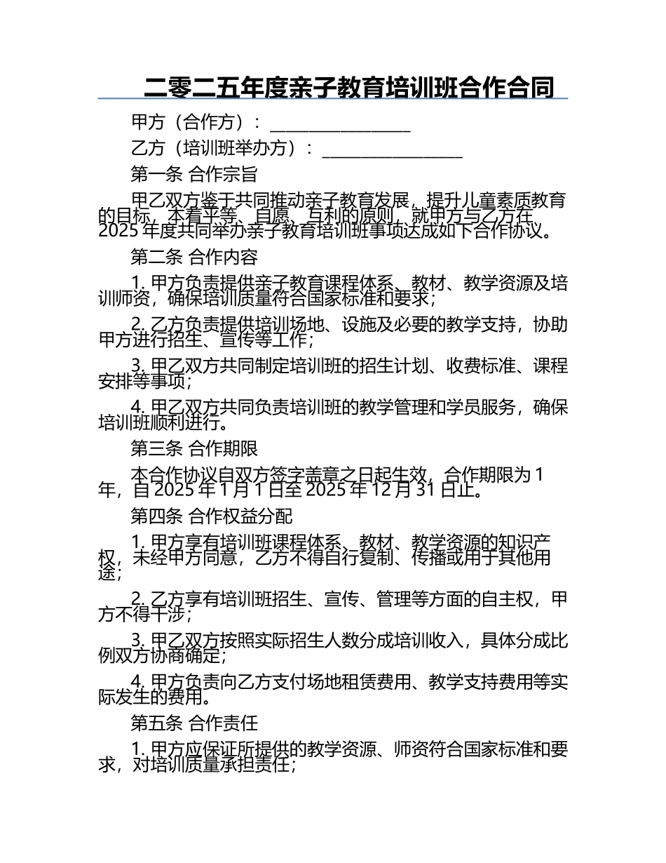 二零二五年度亲子教育培训班合作合同.docx_第1页