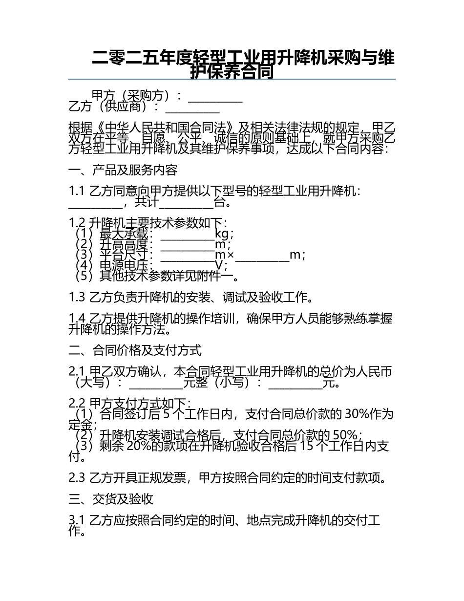 二零二五年度轻型工业用升降机采购与维护保养合同.docx_第1页