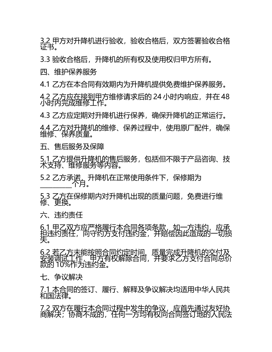 二零二五年度轻型工业用升降机采购与维护保养合同.docx_第2页