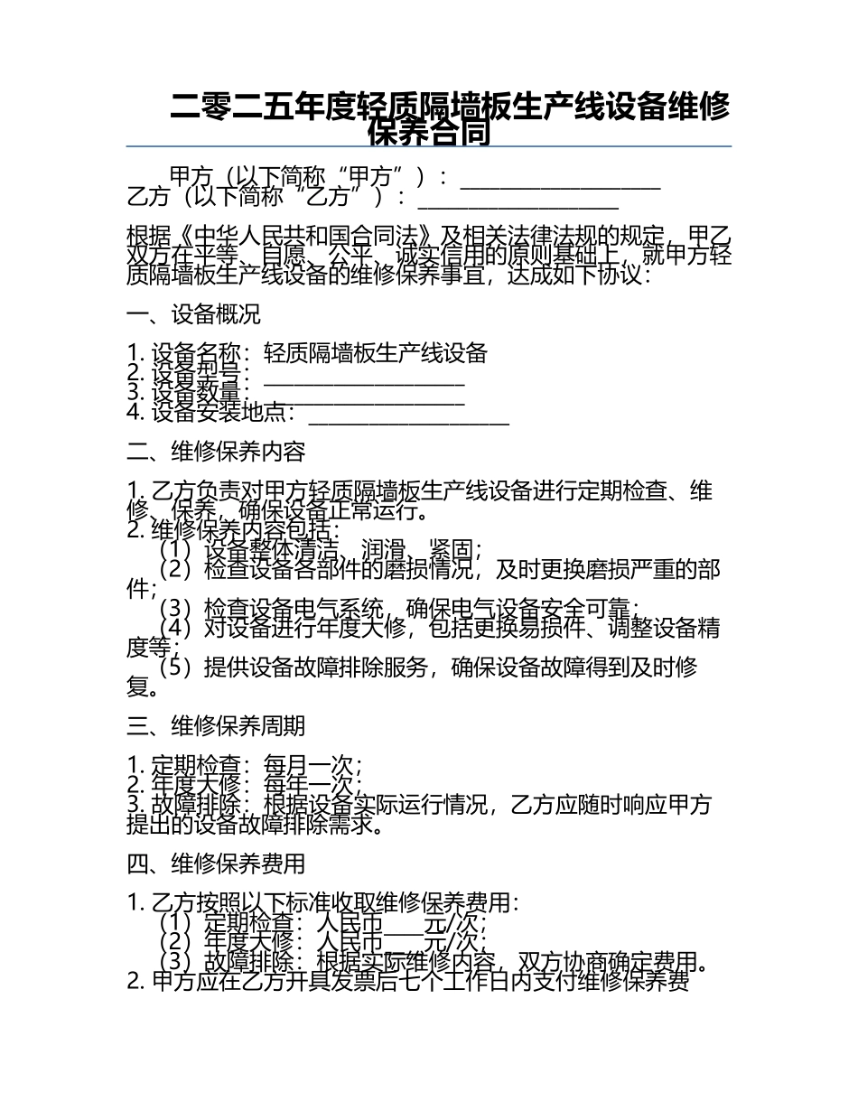 二零二五年度轻质隔墙板生产线设备维修保养合同.docx_第1页