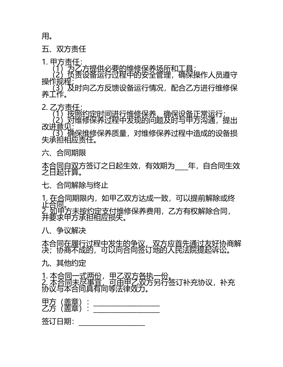 二零二五年度轻质隔墙板生产线设备维修保养合同.docx_第2页