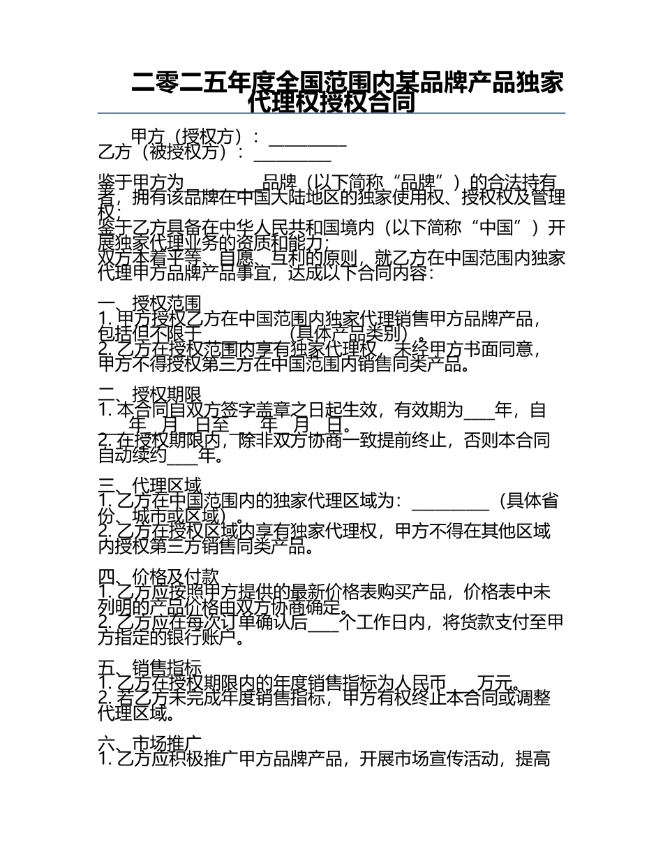 二零二五年度全国范围内某品牌产品独家代理权授权合同.docx_第1页