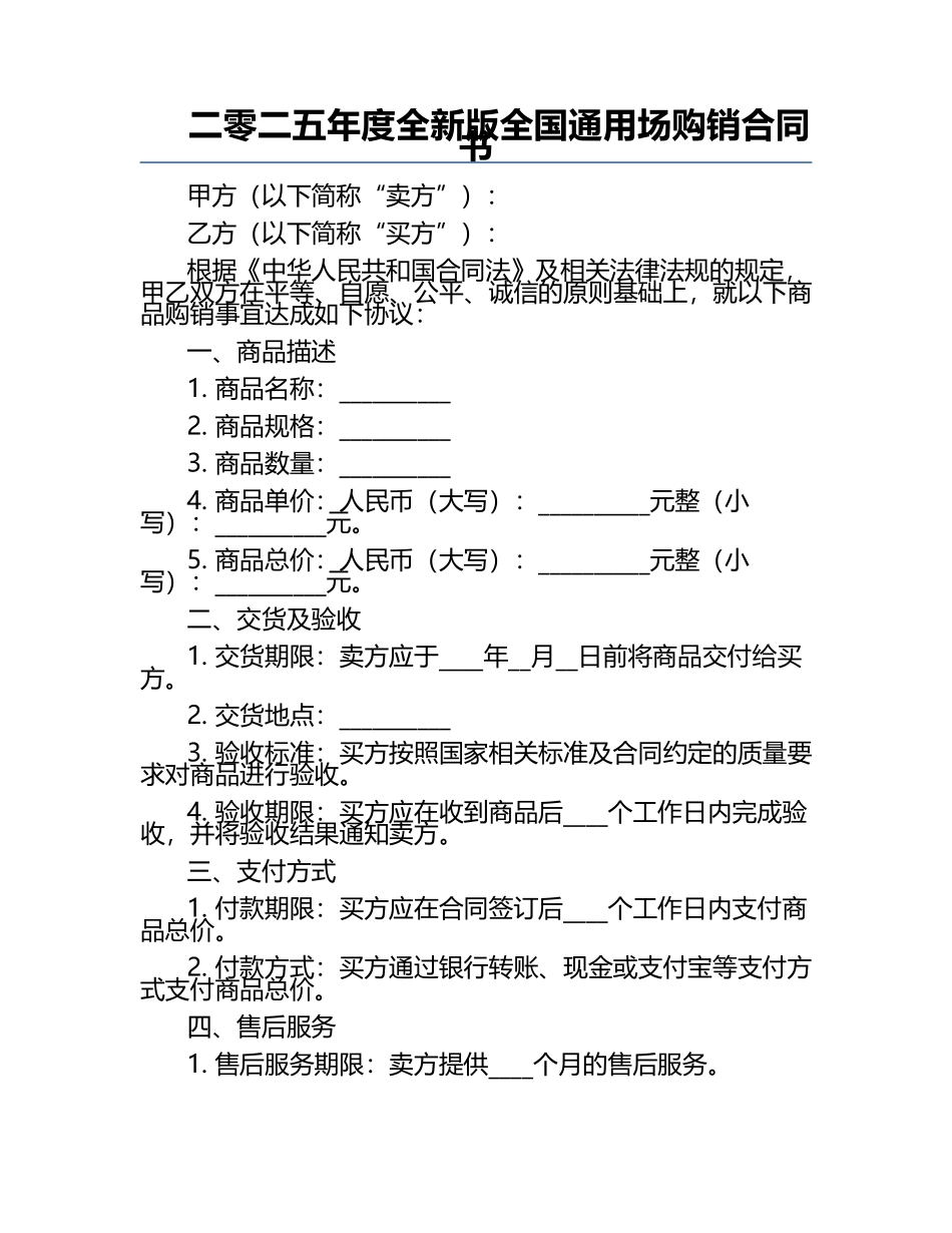 二零二五年度全新版全国通用场购销合同书.docx_第1页