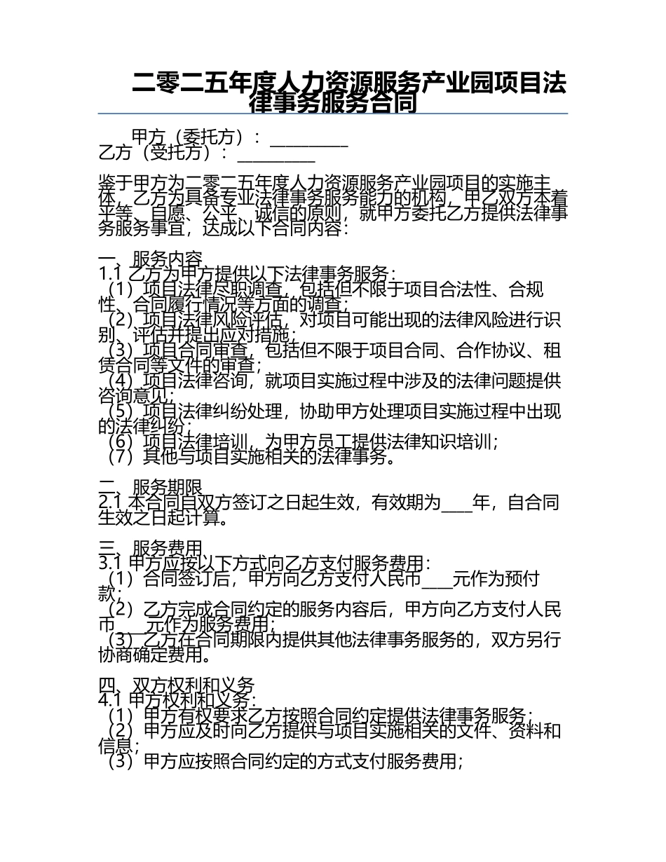 二零二五年度人力资源服务产业园项目法律事务服务合同.docx_第1页