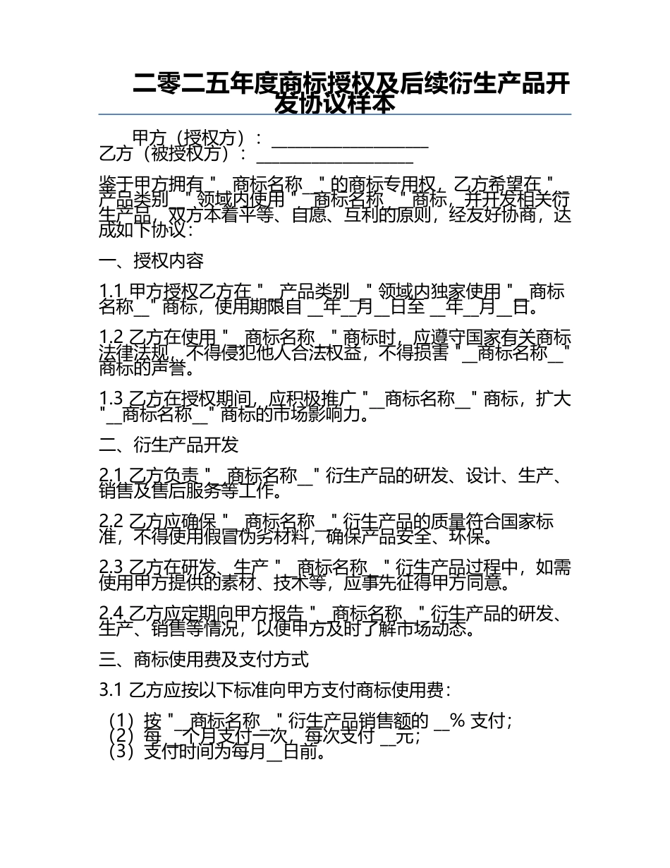 二零二五年度商标授权及后续衍生产品开发协议样本.docx_第1页