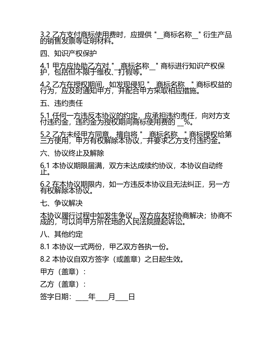二零二五年度商标授权及后续衍生产品开发协议样本.docx_第2页