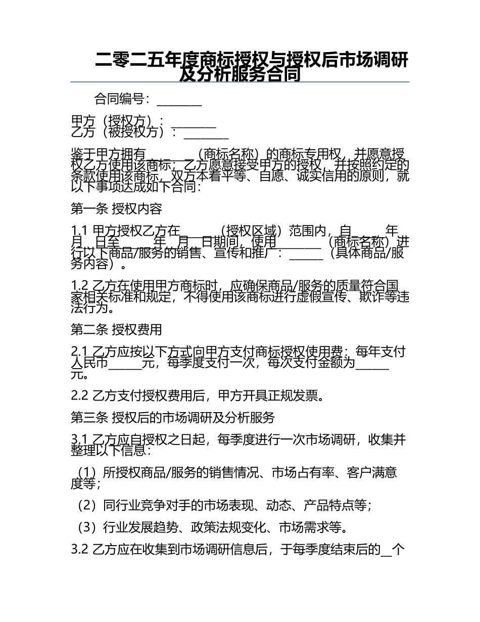 二零二五年度商标授权与授权后市场调研及分析服务合同.docx_第1页