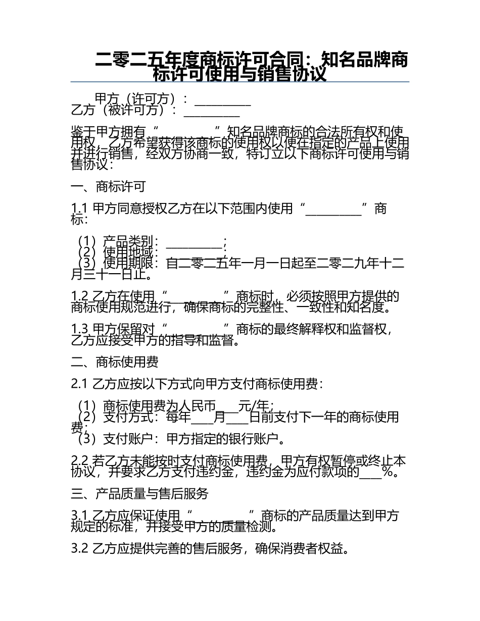 二零二五年度商标许可合同：知名品牌商标许可使用与销售协议.docx_第1页