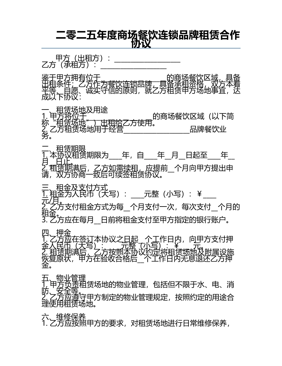 二零二五年度商场餐饮连锁品牌租赁合作协议.docx_第1页