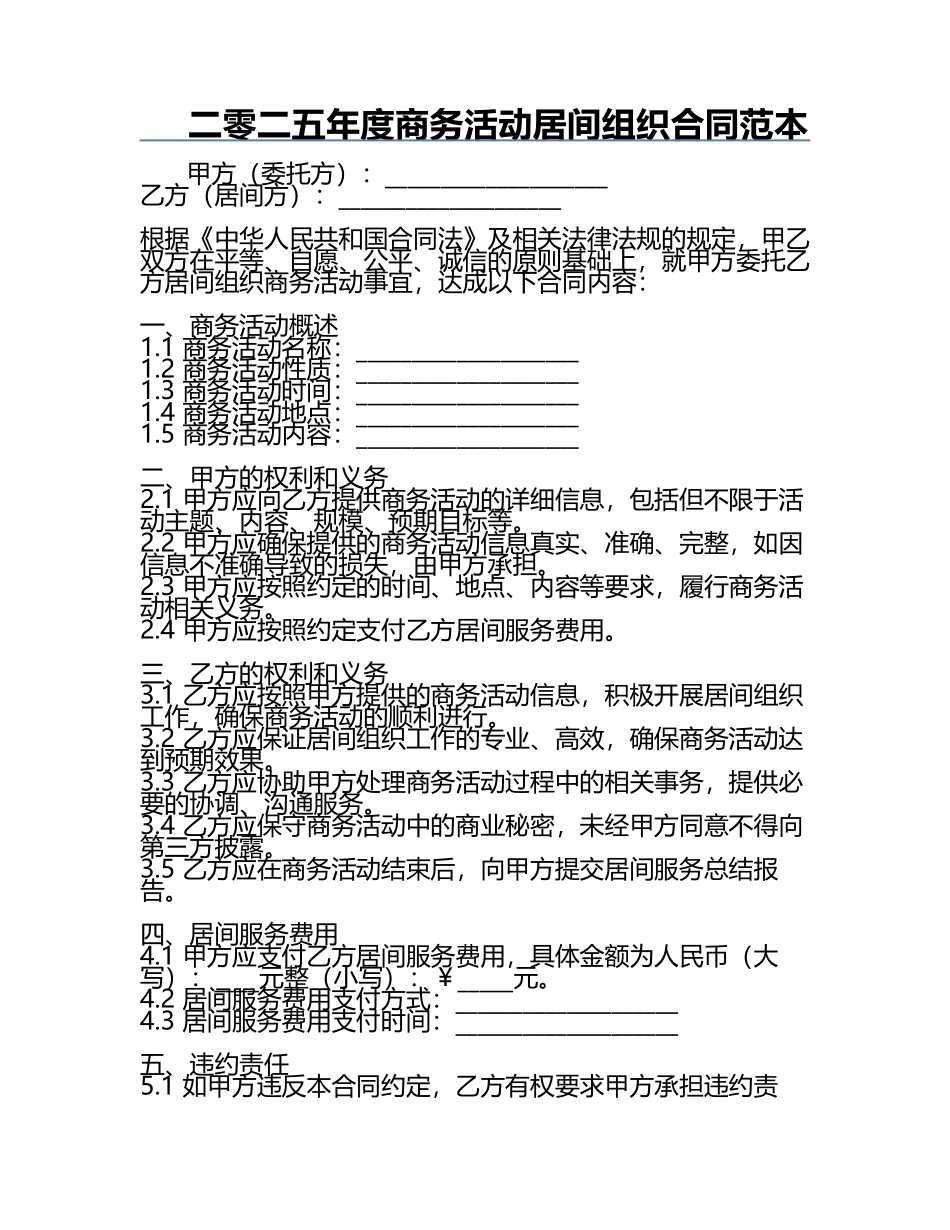 二零二五年度商务活动居间组织合同范本.docx_第1页
