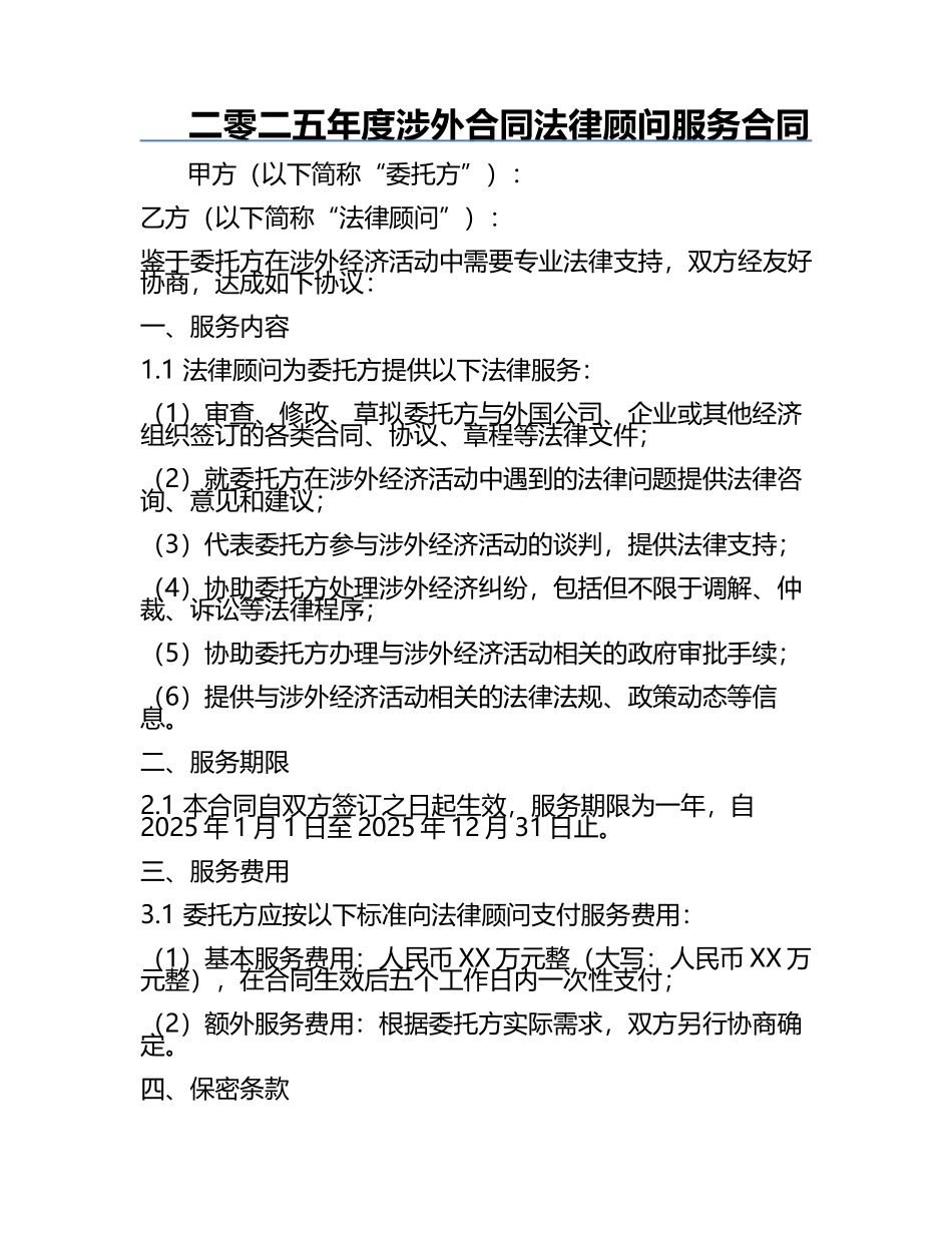 二零二五年度涉外合同法律顾问服务合同.docx_第1页