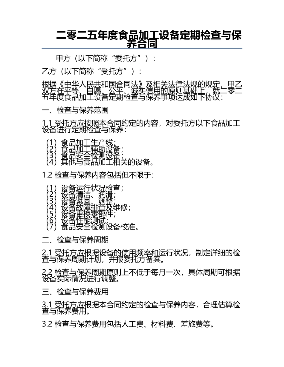 二零二五年度食品加工设备定期检查与保养合同.docx_第1页