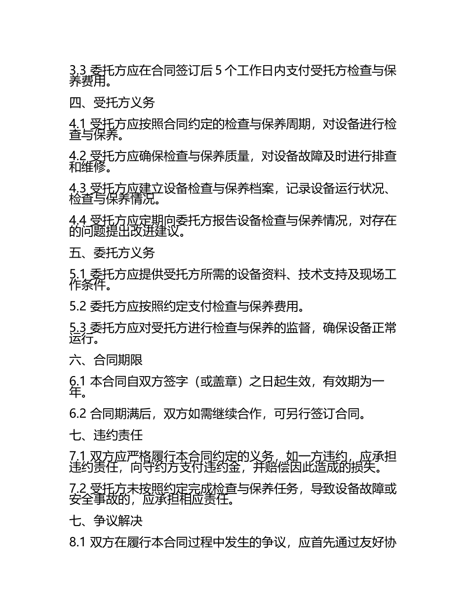 二零二五年度食品加工设备定期检查与保养合同.docx_第2页