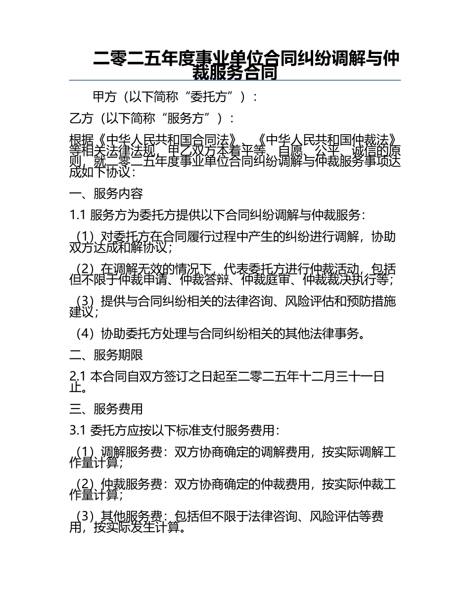 二零二五年度事业单位合同纠纷调解与仲裁服务合同.docx_第1页