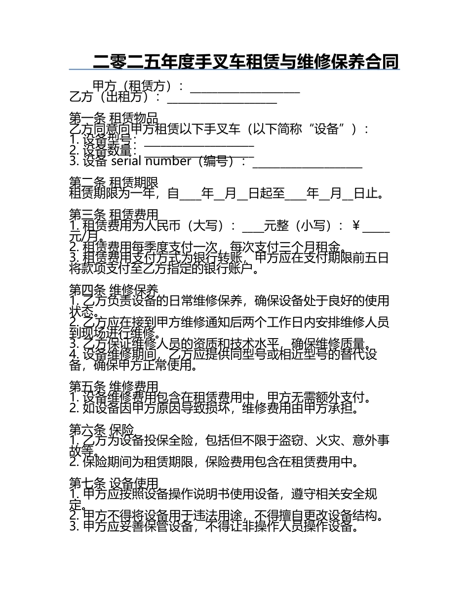 二零二五年度手叉车租赁与维修保养合同.docx_第1页