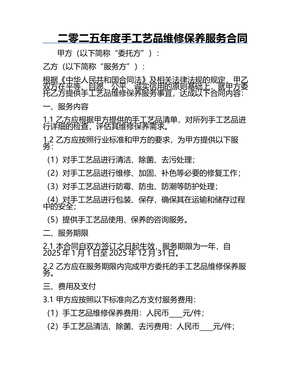 二零二五年度手工艺品维修保养服务合同.docx_第1页