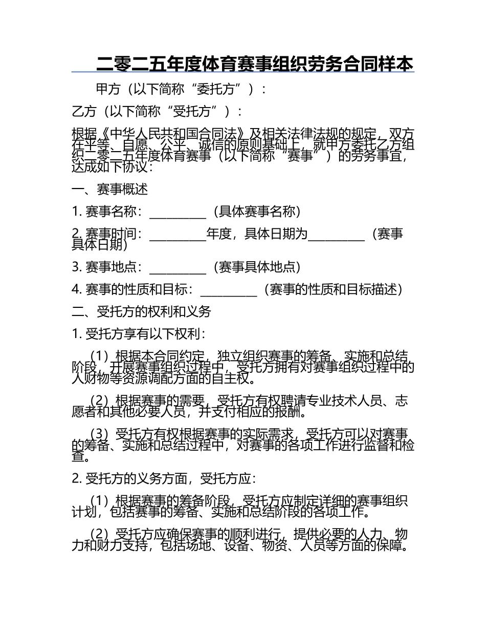 二零二五年度体育赛事组织劳务合同样本.docx_第1页