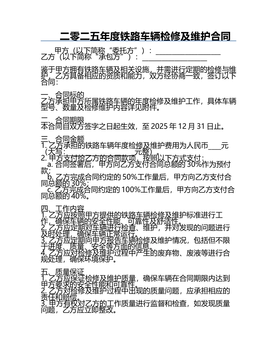 二零二五年度铁路车辆检修及维护合同.docx_第1页
