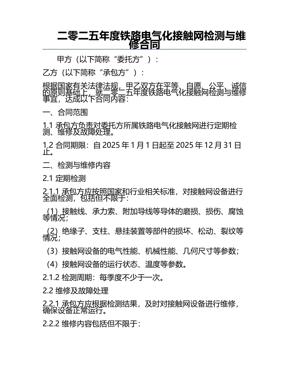 二零二五年度铁路电气化接触网检测与维修合同.docx_第1页