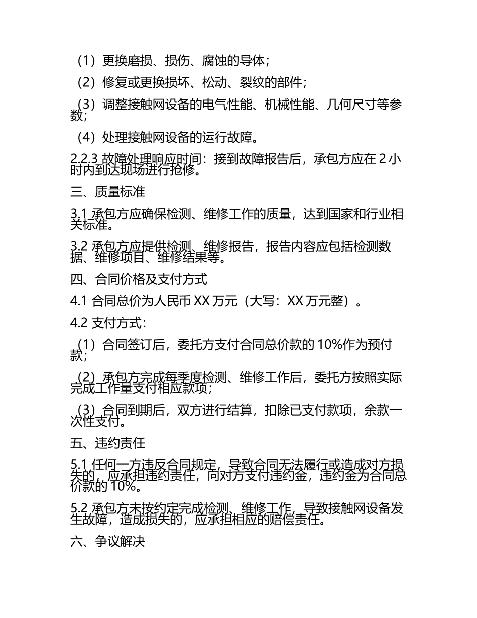 二零二五年度铁路电气化接触网检测与维修合同.docx_第2页