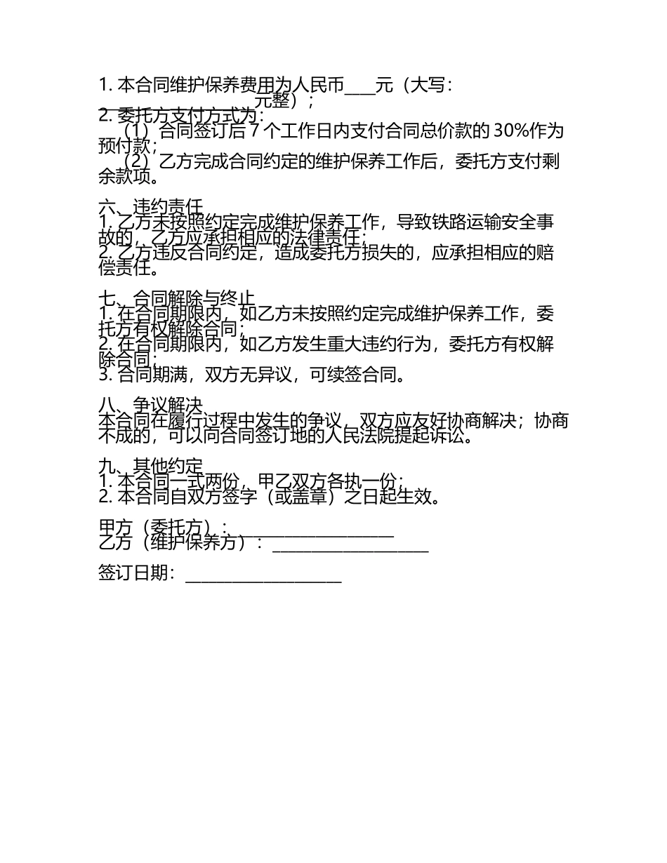 二零二五年度铁路轨道维护保养合同细则.docx_第2页