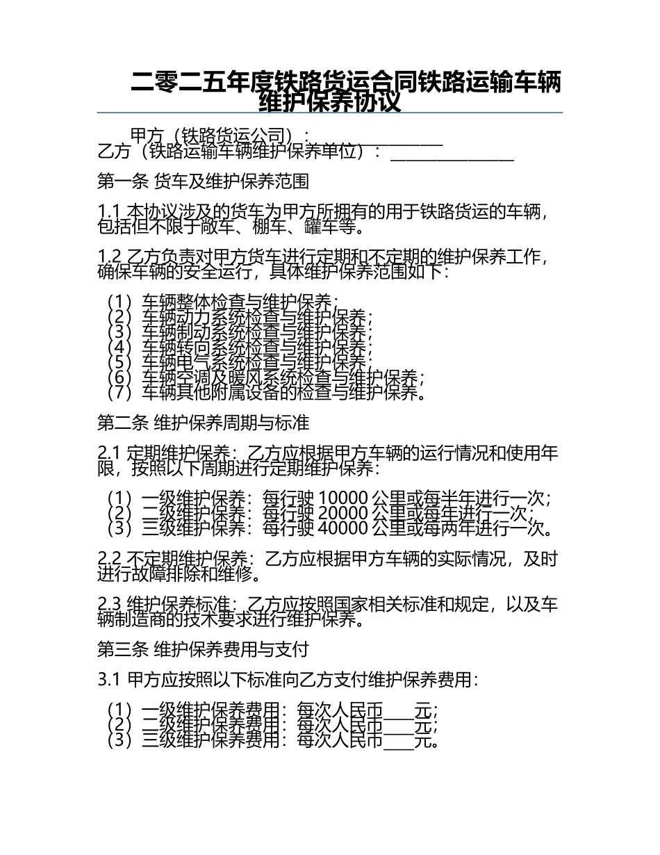 二零二五年度铁路货运合同铁路运输车辆维护保养协议.docx_第1页