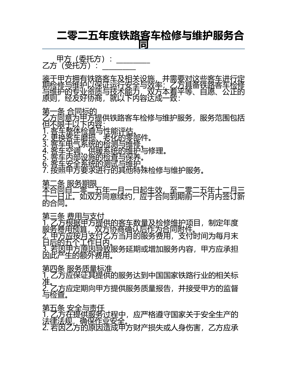 二零二五年度铁路客车检修与维护服务合同.docx_第1页