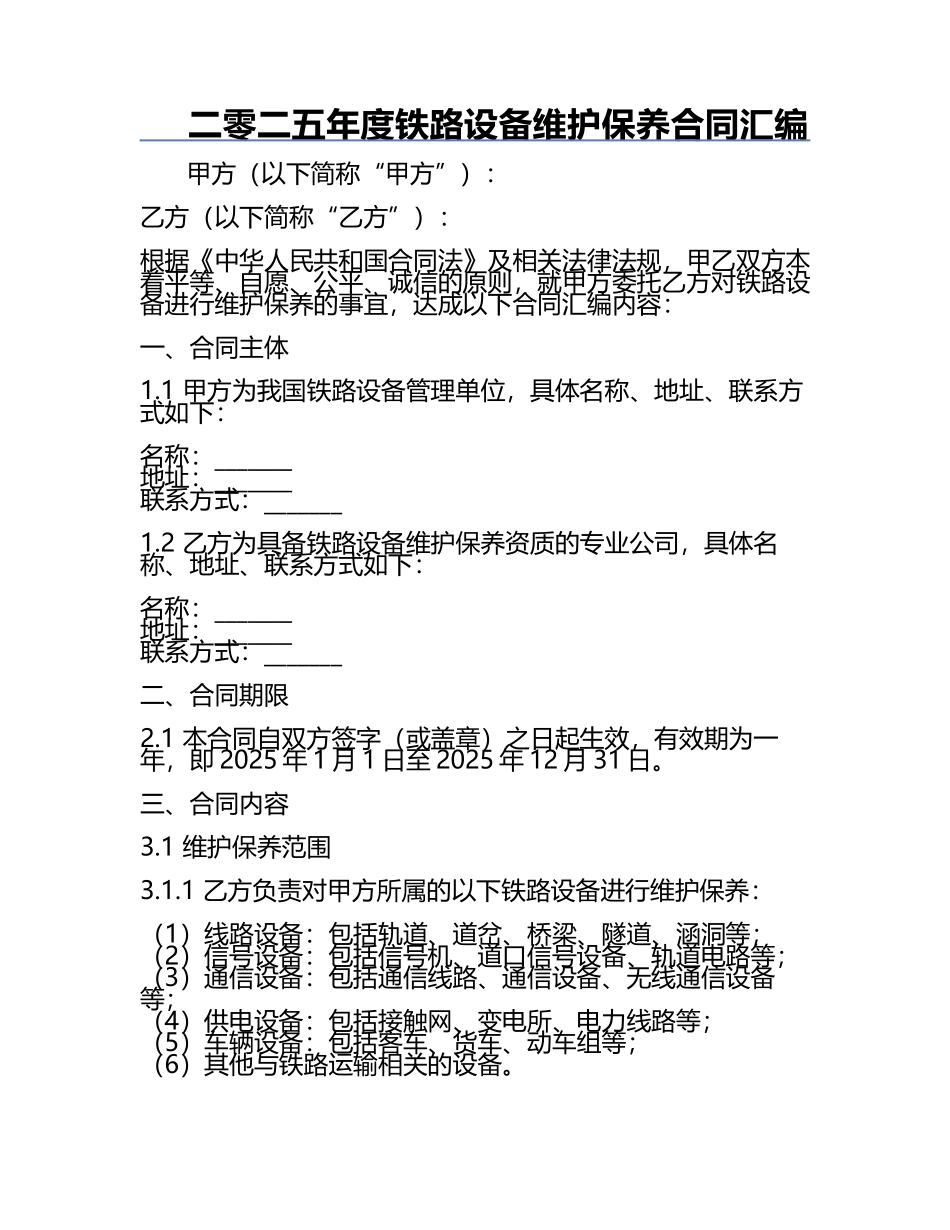 二零二五年度铁路设备维护保养合同汇编.docx_第1页