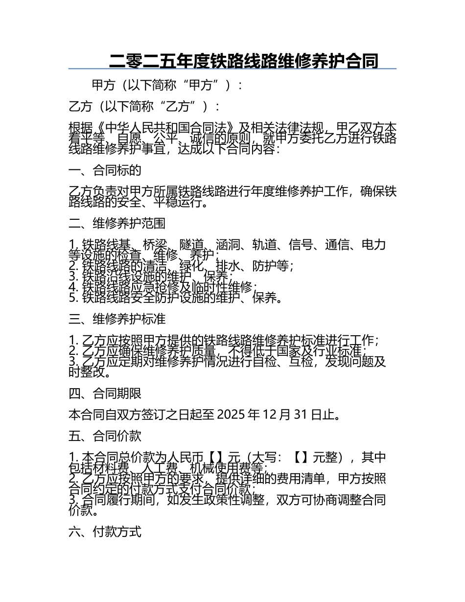 二零二五年度铁路线路维修养护合同.docx_第1页