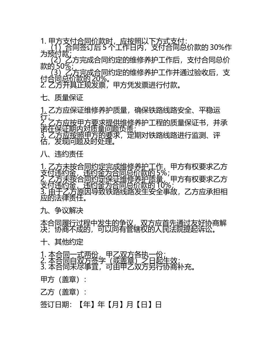 二零二五年度铁路线路维修养护合同.docx_第2页