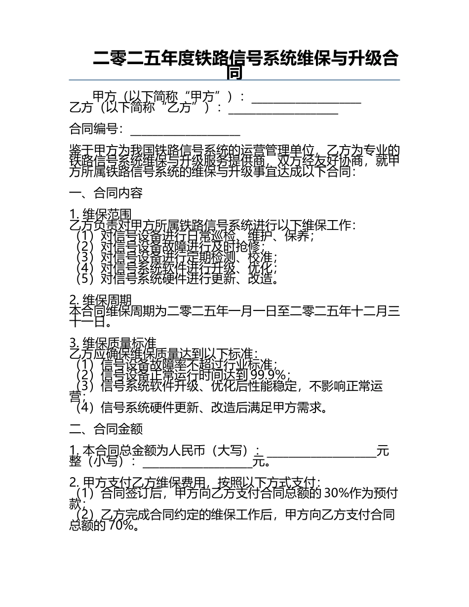 二零二五年度铁路信号系统维保与升级合同.docx_第1页