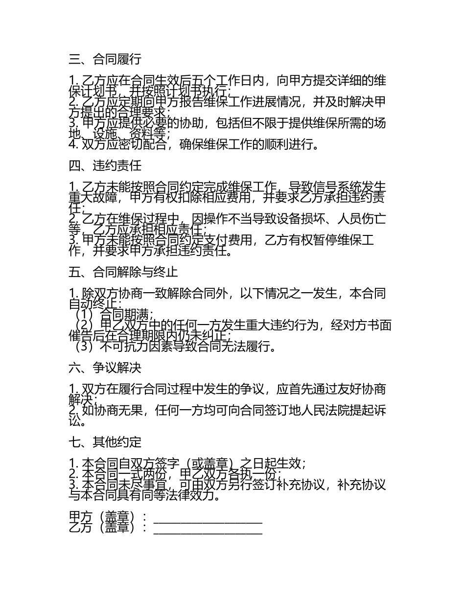 二零二五年度铁路信号系统维保与升级合同.docx_第2页
