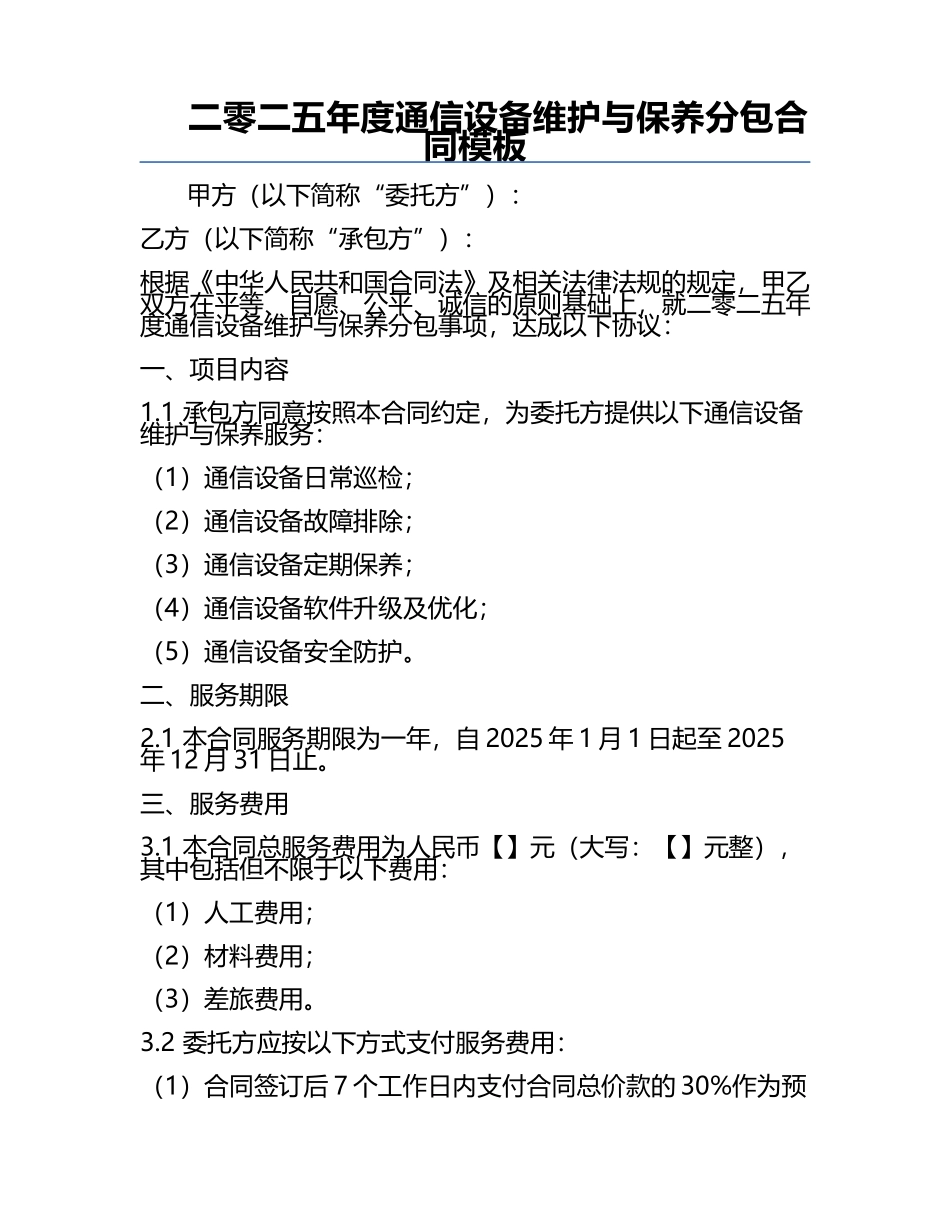 二零二五年度通信设备维护与保养分包合同模板.docx_第1页