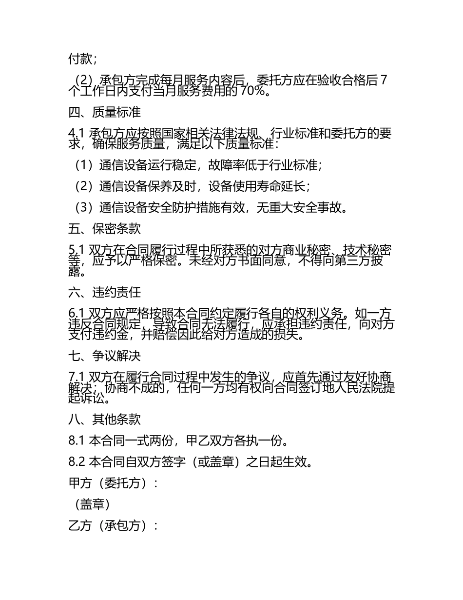 二零二五年度通信设备维护与保养分包合同模板.docx_第2页
