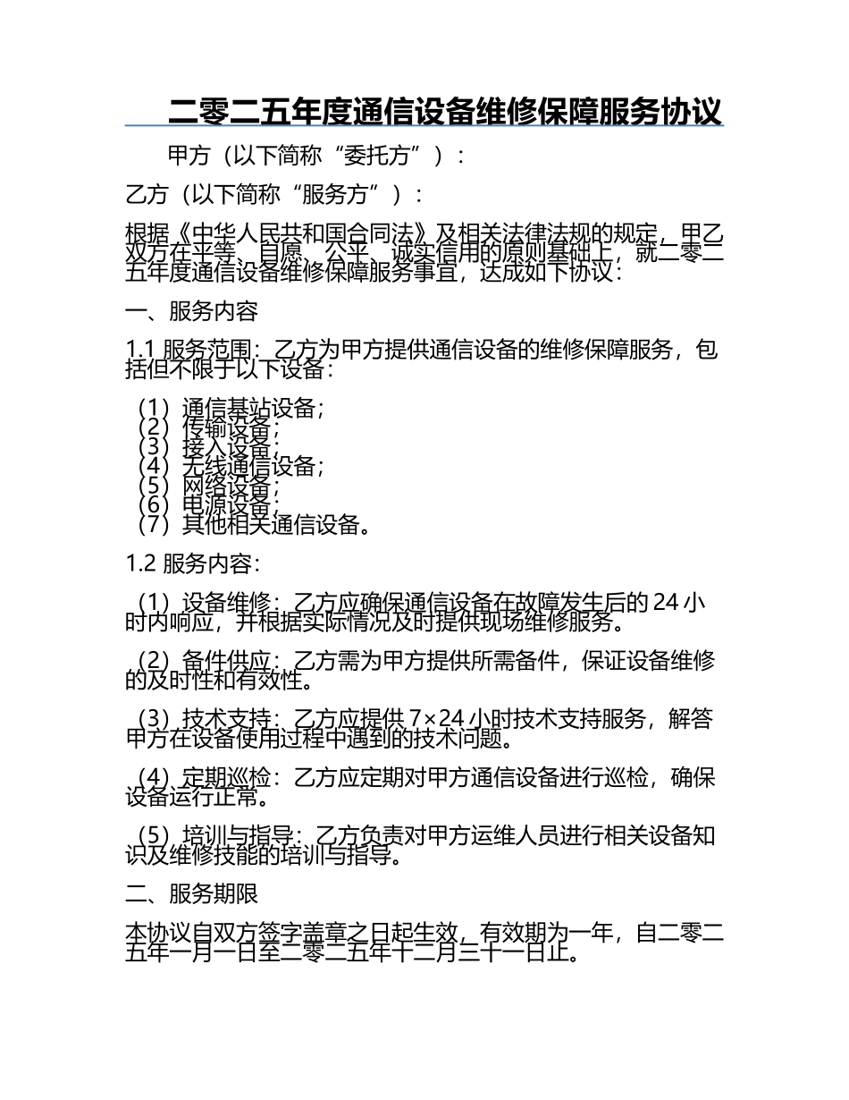 二零二五年度通信设备维修保障服务协议.docx_第1页