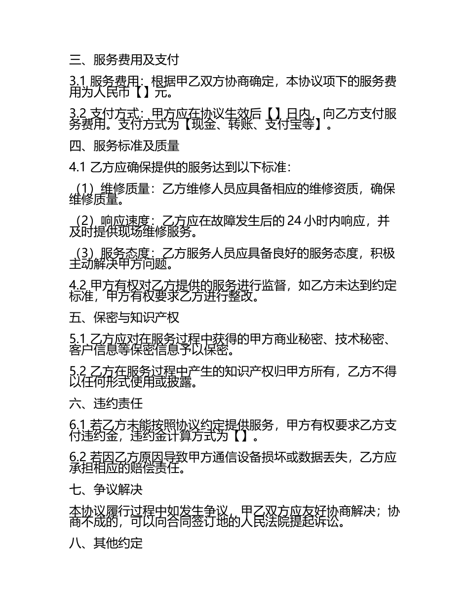 二零二五年度通信设备维修保障服务协议.docx_第2页